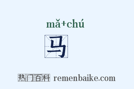 马蒭是什么意思的图片